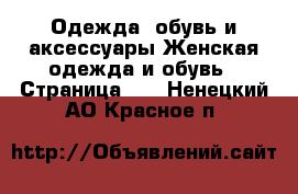 Одежда, обувь и аксессуары Женская одежда и обувь - Страница 11 . Ненецкий АО,Красное п.